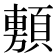 𮨗