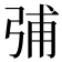 𰐗