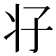 𰠗