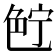 𰰗