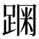 𰸗