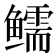 𱈗