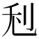 𠛦