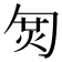 𠣦
