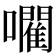 𡃦