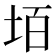 𡋦