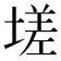 𡏦