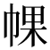 𢃦