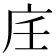 𢇦