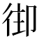 𢓦
