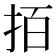 𢫦