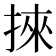 𢯦