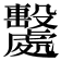 𣫦