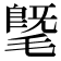𣯦