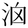 𣳦