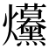 𤓦