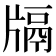 𤗦