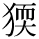 𤟦