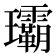 𤫦