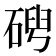 𥓦