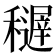 𥣦