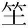 𥫦