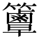 𥷦