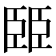 𦣦