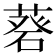 𦷦