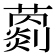 𦿦
