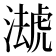 𧇦