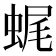 𧋦