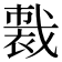 𧛦