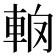 𨋦