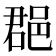 𨛦