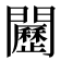 𨷦