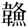 𩏦