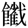 𩟦