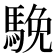 𩣦