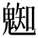 𩳦