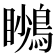 𪃦