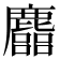 𪋦