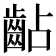 𪗦