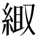 𫃦