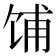 𫗦