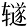 𫟦