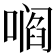 𫫦