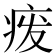 𬏦