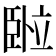 𬛦