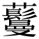 𬟦